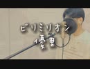 優里『ビリミリオン』キー下げ【Covered by サトシNG】