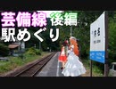 ゆかれいむの芸備線駅めぐり　後編