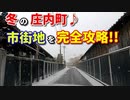 冬の庄内町　市街地を完全攻略！！　雪道　車載動画　ドライブ　ドラレコ