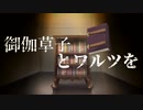 【MUGENストーリー 】御伽草子とワルツを　承