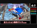(修正版)【biimシステム】ソニックフロンティア 全ミッション達成Sランク 【Part4】