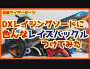 DXレイジングソード検証動画【仮面ライダーギーツ】