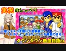 【VOICEVOX実況】実況 おしゃべり『ダウンタウン熱血物語ex』【実況動画#007】