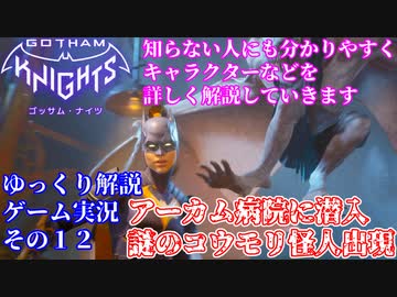 #１２-１【ゴッサムナイツ/PS5/ゆっくり解説ゲーム実況】バットマン知らない人にも分かるように解説＆ゲームプレイ！