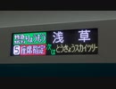 リバティりょうもう46号北千住行き車内放送（館林～北千住）