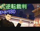 【初見実況】大逆転するよ＾＾part80【大逆転裁判1＆2】