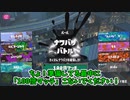 【ゆっくり実況】スプラ3ポケモンコラボフェス！/裏切りの選択と情弱のギア使い編