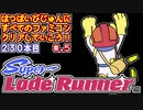 【スーパーロードランナー】発売日順に全てのファミコンクリアしていこう!!【じゅんくりNo230_5】
