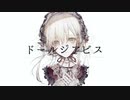 ドールジアビス 歌ってみた / 0tomi