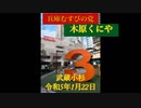 木原くにや代表　兵庫むすびの党、関東ラリー　武蔵小杉、自由が丘、中目黒、児童相談所のらち被害者