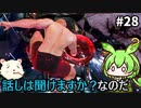【Stranger of Paradise Final Fantasy Origin】ずんだもんクリスタルに導かれるん？その28　【ずんだもん実況プレイ】【ゆっくり実況プレイ】