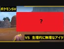 【初見プレイ実況】閲覧注意！巨大カニとの激突！ポケモンスカーレット　図鑑完成を目指す【part17】