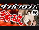 【ダンガンロンパ】#6 学級裁判