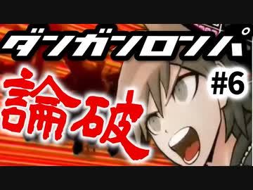 【ダンガンロンパ】#6 学級裁判