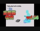 【実況プレイ】かまいたちの夜2 vol.56【妄想篇②完】