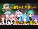 【ポケモンSV】ペパーの目的がわかるシーン.LIVEメンバーの反応