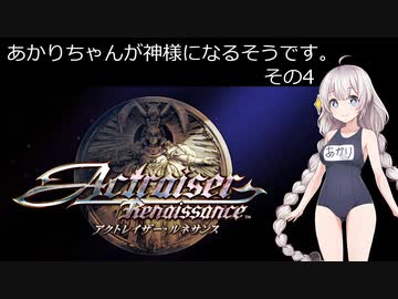 【アクトレイザー・ルネサンス】あかりちゃんが神様になるそうです。その４【名作リメイク】