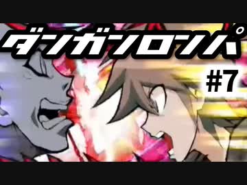 ダンガンロンパ #7 学級裁判