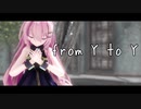 【MMD】from Y to Y【Sour式巡音ルカ】