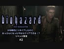 バイオハザード実況02 幼少期の頃にクリアできなかったけど、おっさんになった今ならクリアできるよね？リベンジプレイ。