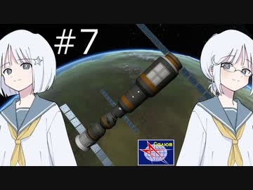 【KSP】ナコレコ宇宙紀行#07 宇宙ステーション時代へ！、サリュート1号【COEIROINK】