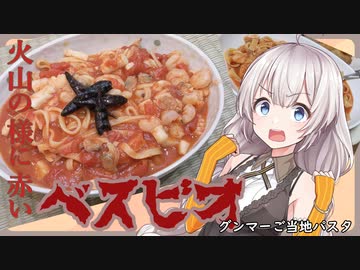 紲星あかりの一人メシ【ベスビオ】