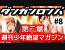 ダンガンロンパ #8 第二章 週刊少年絶望マガジン (非)日常編