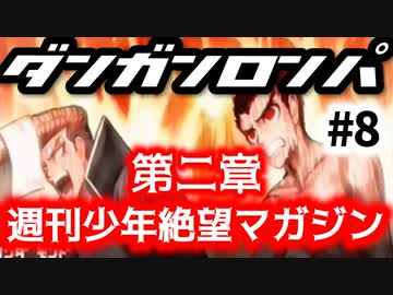 ダンガンロンパ #8 第二章 週刊少年絶望マガジン (非)日常編