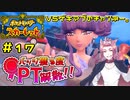 【ポケモンSV】バッジ獲る度PT解散！！【ストーリー実況】#17
