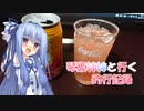 琴葉姉妹と行く釣行記録（車載編part25 10/22）