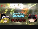 【ゆっくり実況】エイリアンVSゆっくり #7【XCOM: Enemy Unknown】