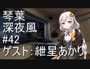 琴葉姉妹の深夜風ラジオ/#42 「ゲスト：紲星あかり」