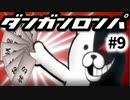 ダンガンロンパ #9 週刊少年絶望マガジン 非日常編