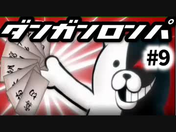 ダンガンロンパ #9 週刊少年絶望マガジン 非日常編