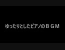 （自作曲）ゆったりとしたピアノのＢＧＭ（※この動画への親作品登録は不要です。）