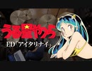 『うる星やつら』ED2「アイタリナイ feat. yama, にと。」(MAISONdes)ドラム叩いてみた。/ Uruseiyatsura ED2 Aitarinai Drum cover