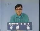 東郷健政見放送 '87都知事選 テレ朝版