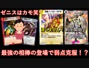 【デュエプレ】苦手な速攻も克服したゼニスはただ淡々と相手を制圧していく！！！【第18弾】
