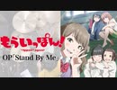 『もういっぽん！』OP「Stand By Me」ドラム叩いてみた。/ Mouippon! OP Stand By Me Drum cover