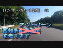 【車載5.25倍速】ひたすら道なり劇場　第5回　西知多産業道路