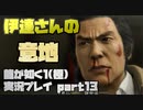 【生声実況】漢の意地【龍が如く1 極  実況プレイ part13】