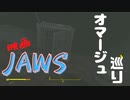 【フォールアウト４】「JAWS」オマージュを巡る旅【小ネタ】