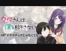 『久保さんは僕を許さない』OP「ドラマチックじゃなくても」(花澤香菜)ドラム叩いてみた。/  Kubosan OP Dramatic jya nakutemo Drum cover