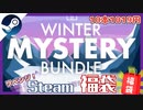 【Steamゲーム福袋】今年の運はコレで決まる!?お正月福袋開封リベンジマッチで大勝利！【ファナティカル/Winter Mystery Bundle】