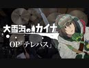 『大雪海のカイナ』OP「テレパス」(ヨルシカ)ドラム叩いてみた。/ Ooyukiumi no kaina OP Telepass Drum cover