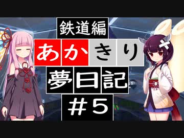 【夢日記】あかきり夢日記 #5  鉄道編【琴葉茜・東北きりたん】