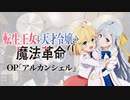 『転生王女と天才令嬢の魔法革命』OP「アルカンシェル」(花たん)ドラム叩いてみた。/ Tenseioujyo to tensaireijyo OP arc en ciel Drum cover