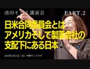 池田としえ 講演会 2023年1月21日中野サンプラザ　PART2　日米合同委員会とは　アメリカそして製薬会社の支配下にある日本