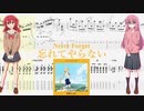 【カラオケ】忘れてやらない / 結束バンド(ぼっち・ざ・ろっく！)【ギターTABS】