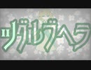 ツグルブヘラ feat.初音ミク
